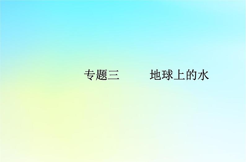 2024届广东省高一地理学业水平测试复习专题三地球上的水课件01