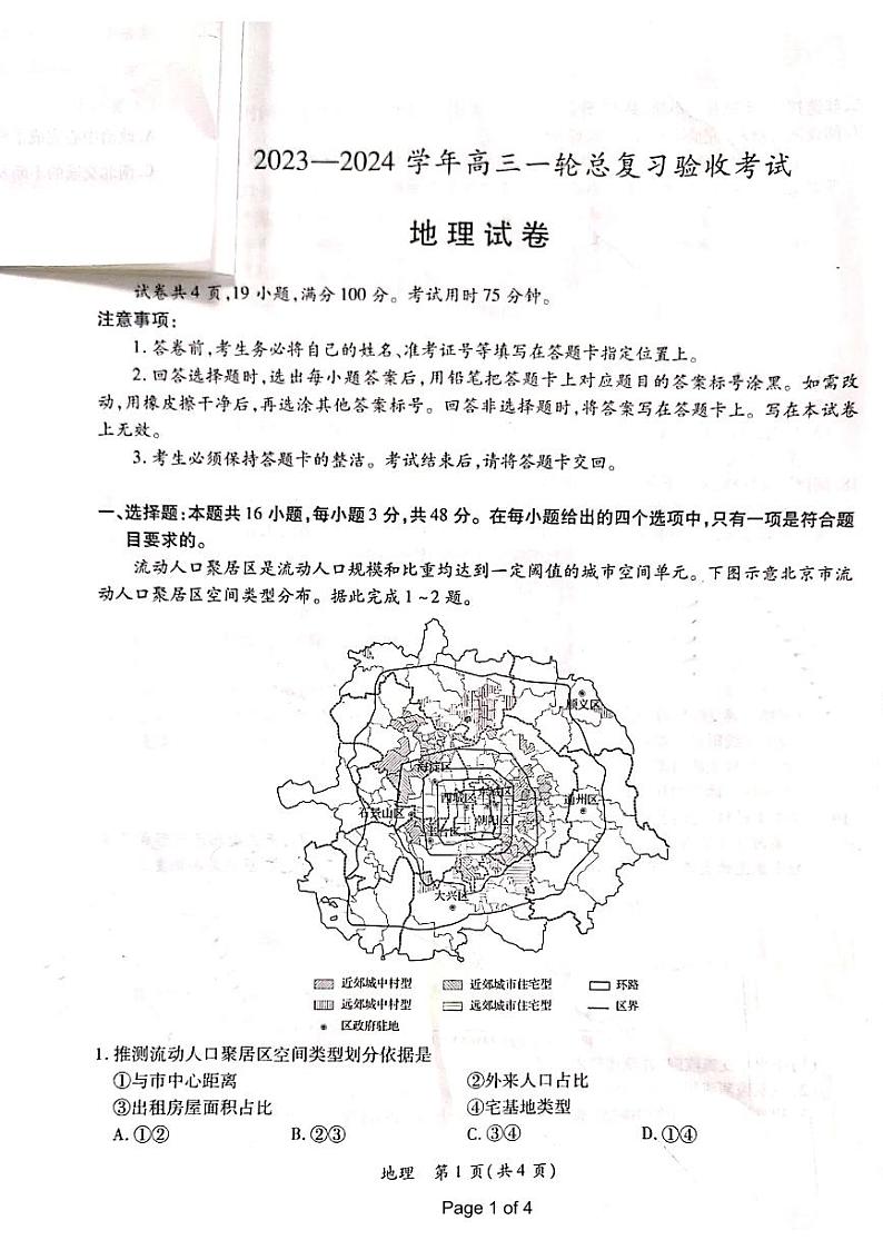 江西省上进联盟2023-2024学年高三下学期一轮复习（开学考）检测 地理试题及答案01