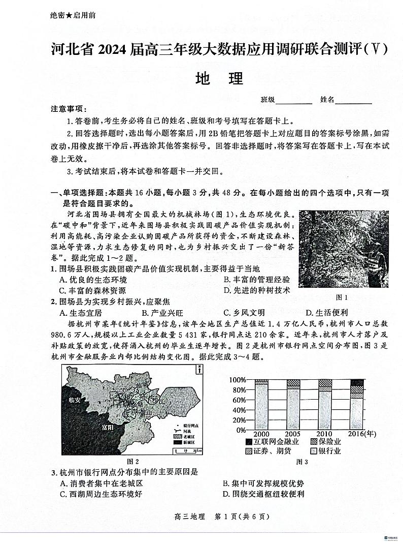 河北省大数据应用调研联合测评2023-2024学年高三下学期2月月考试题 地理 PDF版含解析第1页