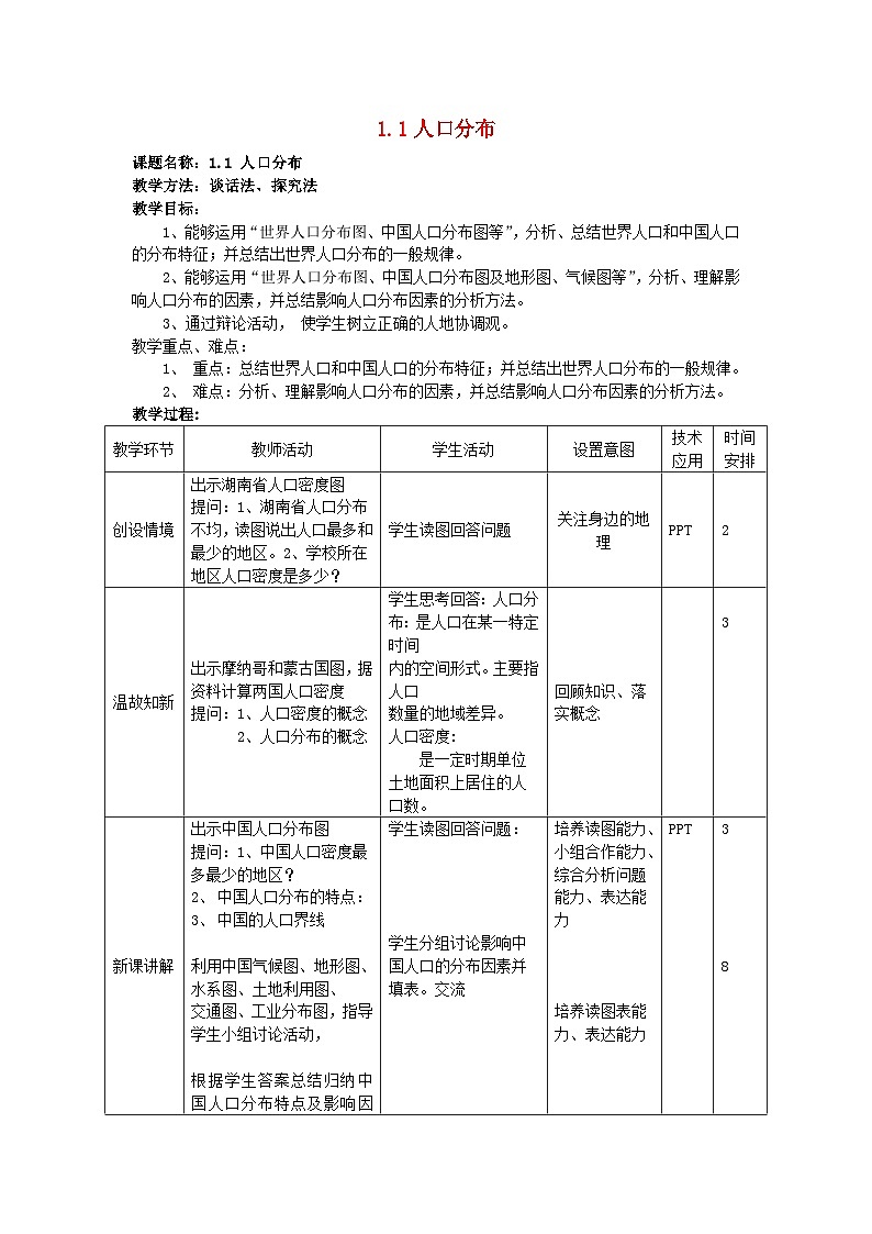 2024春新教材高中地理1.1人口分布教学设计湘教版必修第二册01