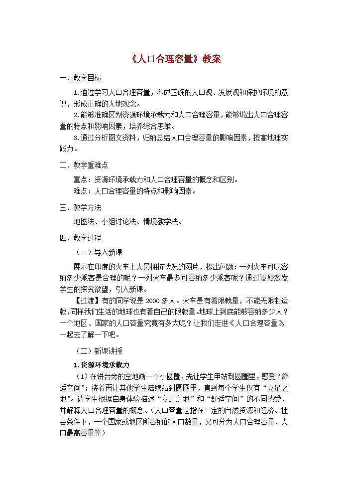 2024春新教材高中地理1.3人口容量教案湘教版必修第二册01