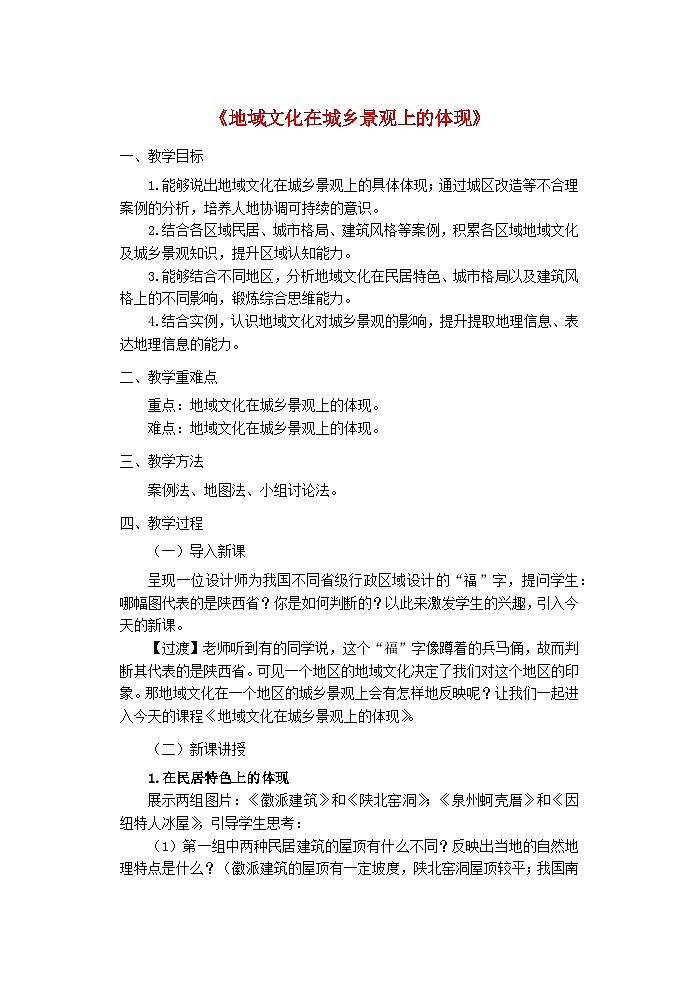 2024春新教材高中地理2.2地域文化与城乡景观教案湘教版必修第二册01