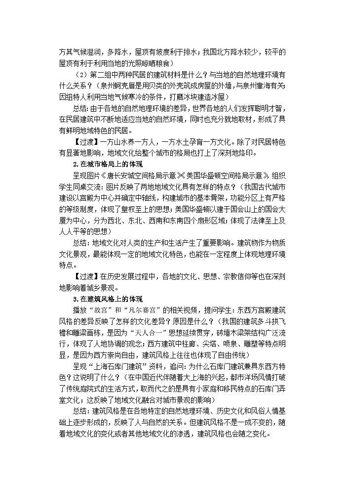 2024春新教材高中地理2.2地域文化与城乡景观教案湘教版必修第二册02