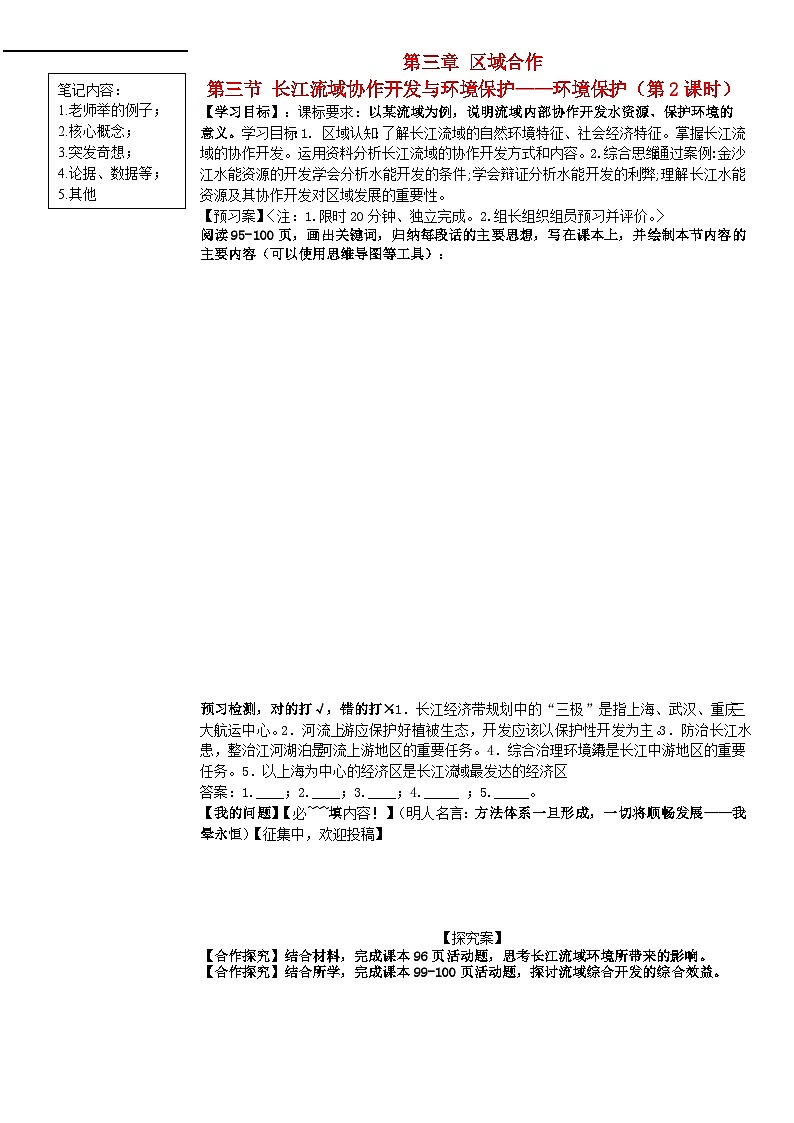 2024春新教材高中地理3.3长江流域协作开发与环境保护第2课时学案湘教版选择性必修201