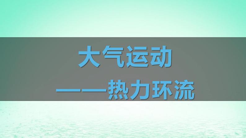 2024春新教材高中地理3.3大气热力环流课件湘教版必修第一册第2页