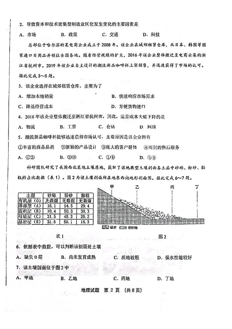 黑龙江省“六校联盟”2023-2024学年高三下学期联合适应性测试 地理试题及答案第2页