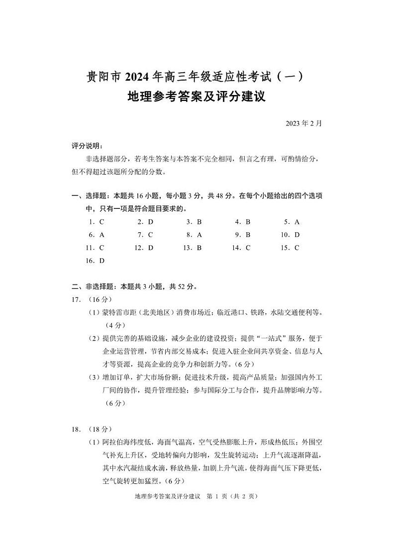 贵州省贵阳市2024届高三下学期适应性测试（一）地理答案第1页