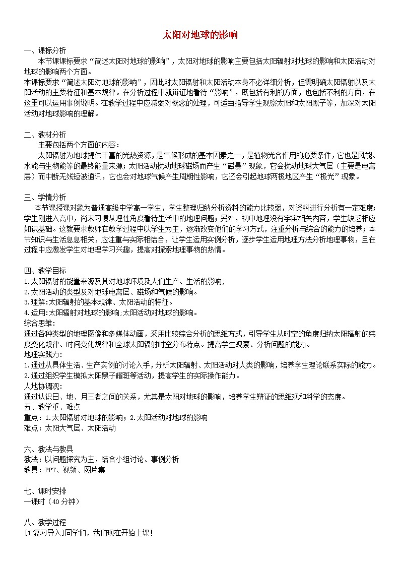 2024春新教材高中地理1.2太阳对地球的影响教案（湘教版必修第一册）01