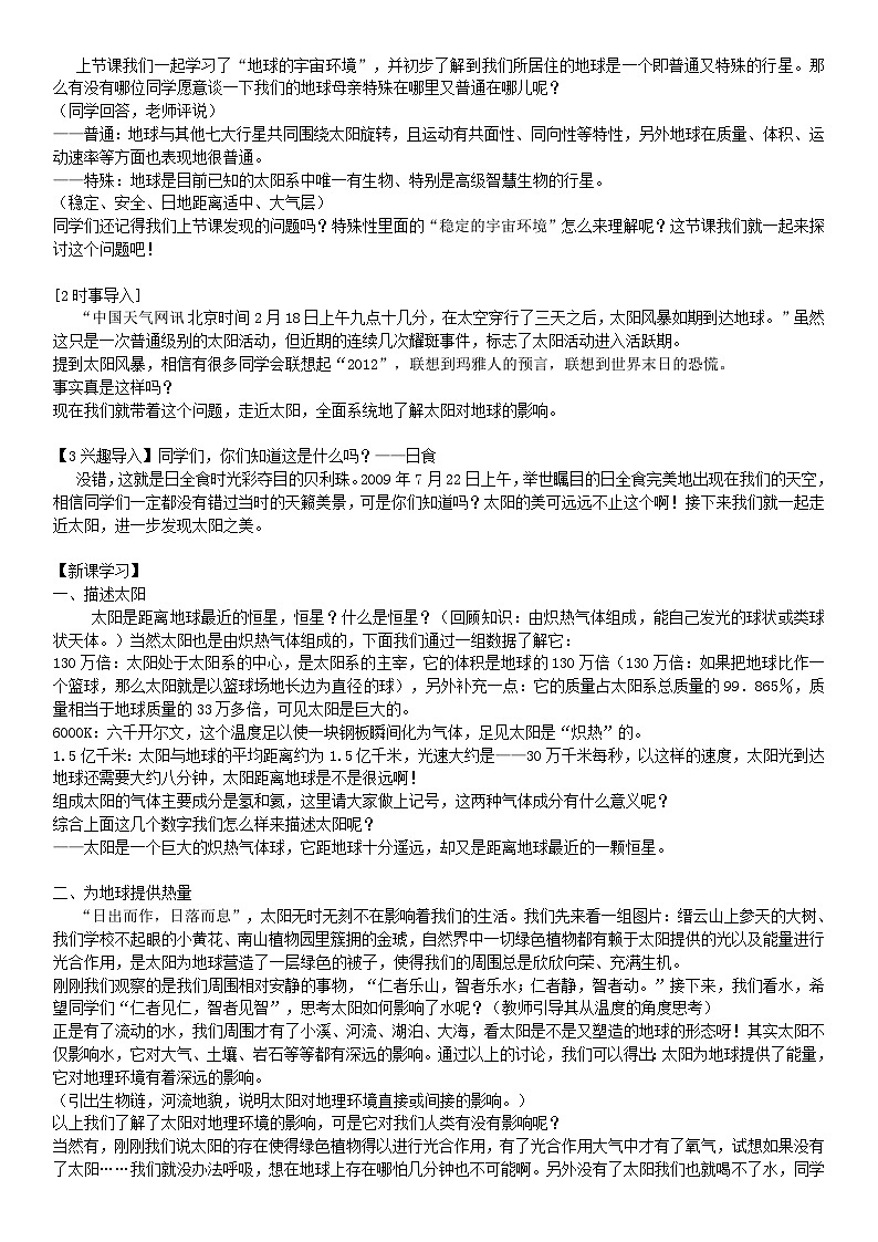 2024春新教材高中地理1.2太阳对地球的影响教案（湘教版必修第一册）02