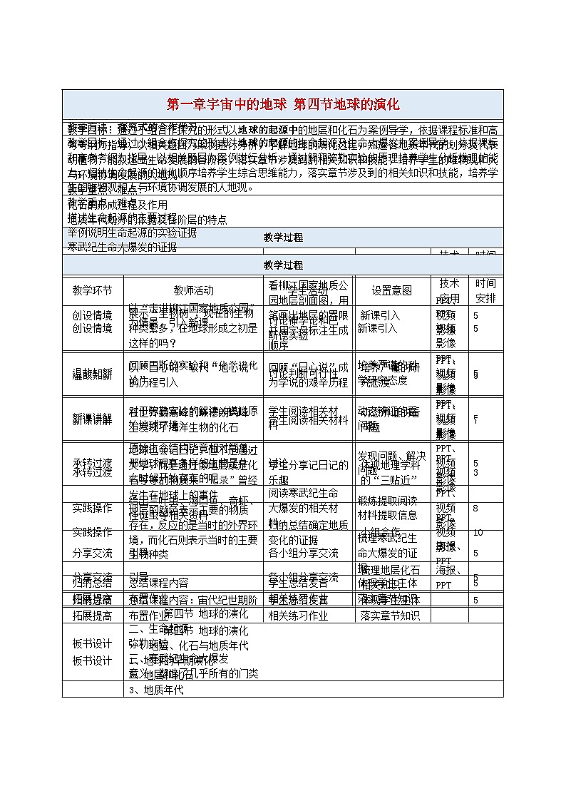 2024春新教材高中地理1.4地球的演化教案（湘教版必修第一册）01