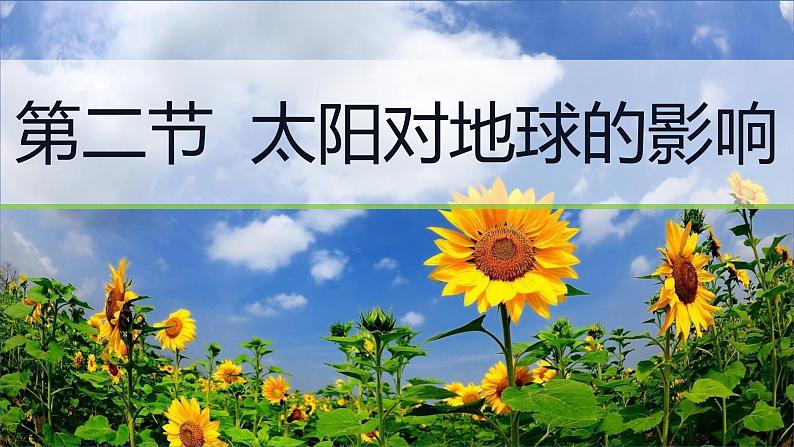 2024春新教材高中地理1.2太阳对地球的影响课件2（湘教版必修第一册）01