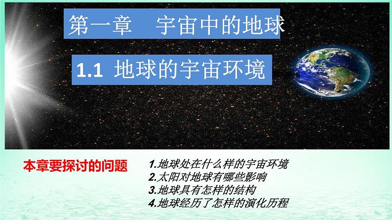 2024春新教材高中地理1.1地球的宇宙环境课件（湘教版必修第一册）01