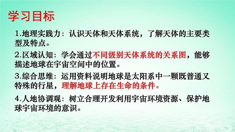 2024春新教材高中地理1.1地球的宇宙环境课件（湘教版必修第一册）02