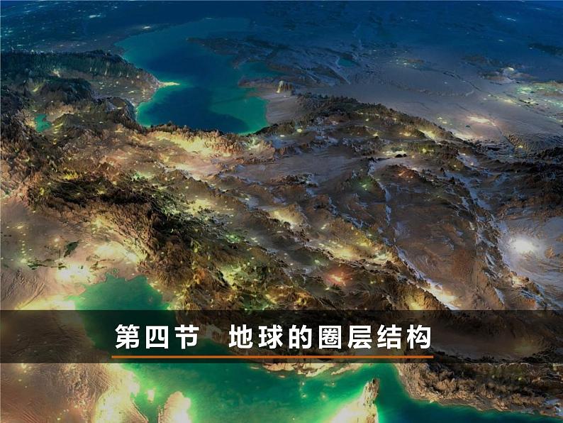 2024春新教材高中地理1.3地球的圈层结构课件（湘教版必修第一册）第1页