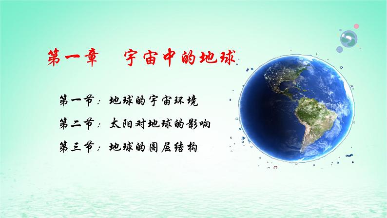 2024春新教材高中地理1.4地球的演化课件（湘教版必修第一册）第1页