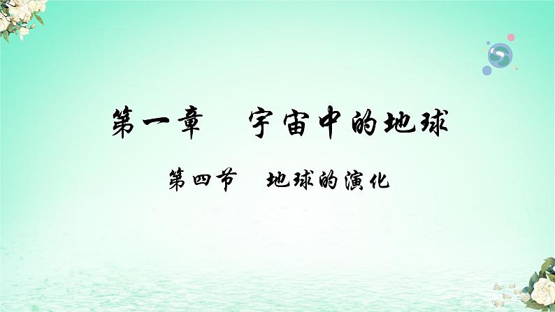 2024春新教材高中地理1.4地球的演化课件（湘教版必修第一册）第2页