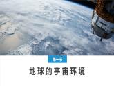 2024春新教材高中地理1.1.2地球的宇宙环境课件（湘教版必修第一册）