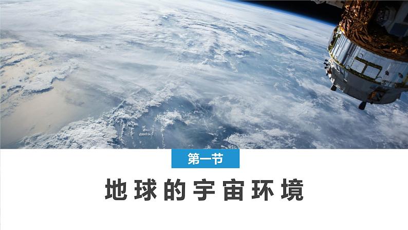 2024春新教材高中地理1.1.2地球的宇宙环境课件（湘教版必修第一册）第1页