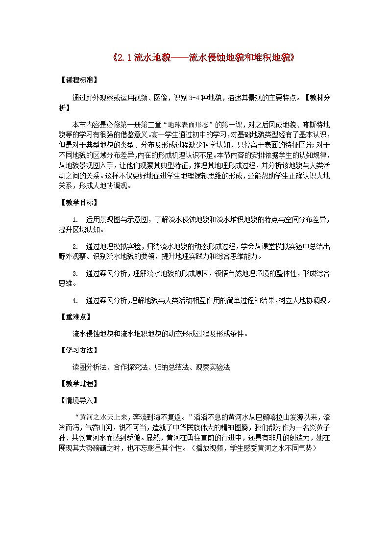 2024春新教材高中地理2.1流水地貌教学设计（湘教版必修第一册）01