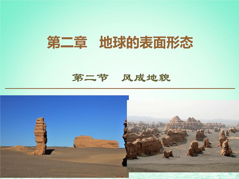 2024春新教材高中地理2.2风成地貌课件（湘教版必修第一册）第1页