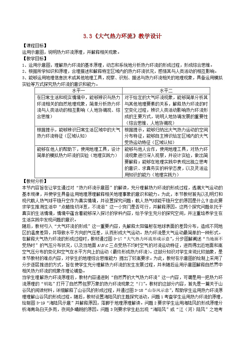 2024春新教材高中地理3.3大气热力环流教学设计（湘教版必修第一册）01