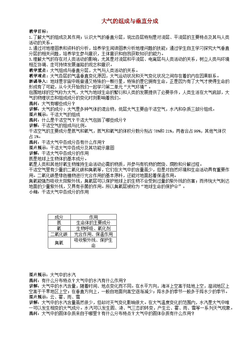 2024春新教材高中地理3.1大气的组成与垂直分层教案（湘教版必修第一册）01