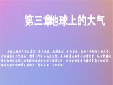 2024春新教材高中地理3.1大气的组成与垂直分层课件（湘教版必修第一册）