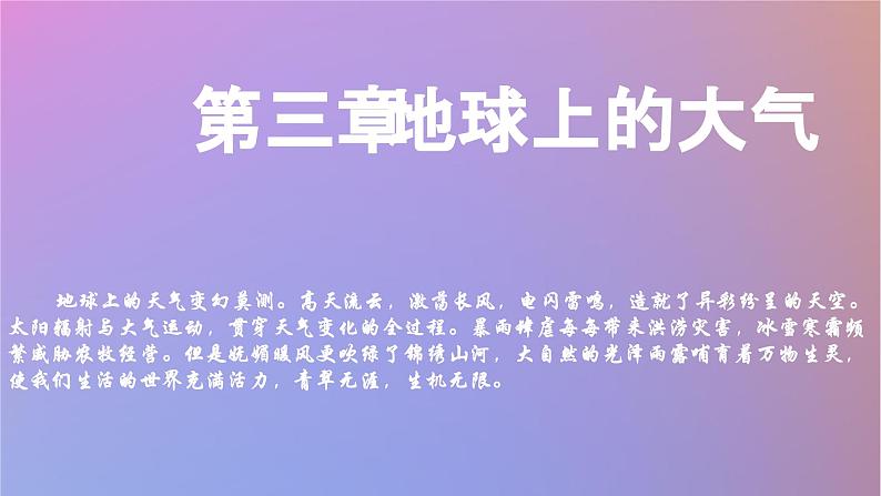 2024春新教材高中地理3.1大气的组成与垂直分层课件（湘教版必修第一册）01