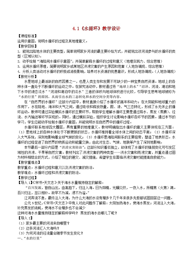 2024春新教材高中地理4.1水循环教学设计（湘教版必修第一册）01