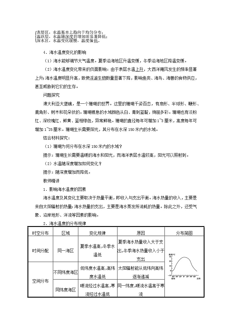 2024春新教材高中地理4.2海水的性质和运动第1课时教学设计（湘教版必修第一册）02
