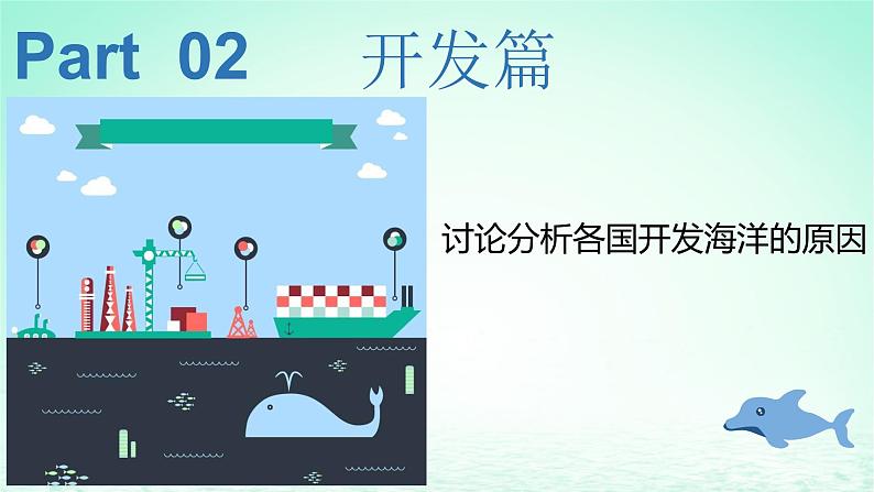 2024春新教材高中地理4.3海洋与人类课件（湘教版必修第一册）05