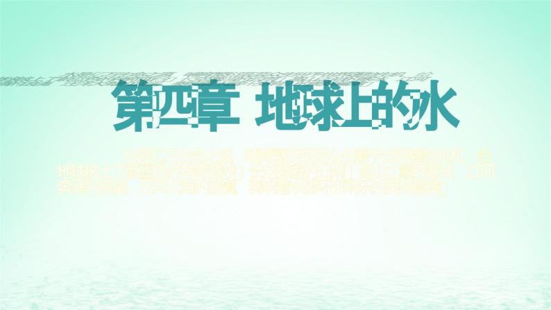 2024春新教材高中地理4.2海水的性质和运动课件（湘教版必修第一册）01