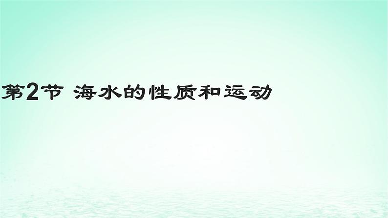 2024春新教材高中地理4.2海水的性质和运动课件（湘教版必修第一册）02