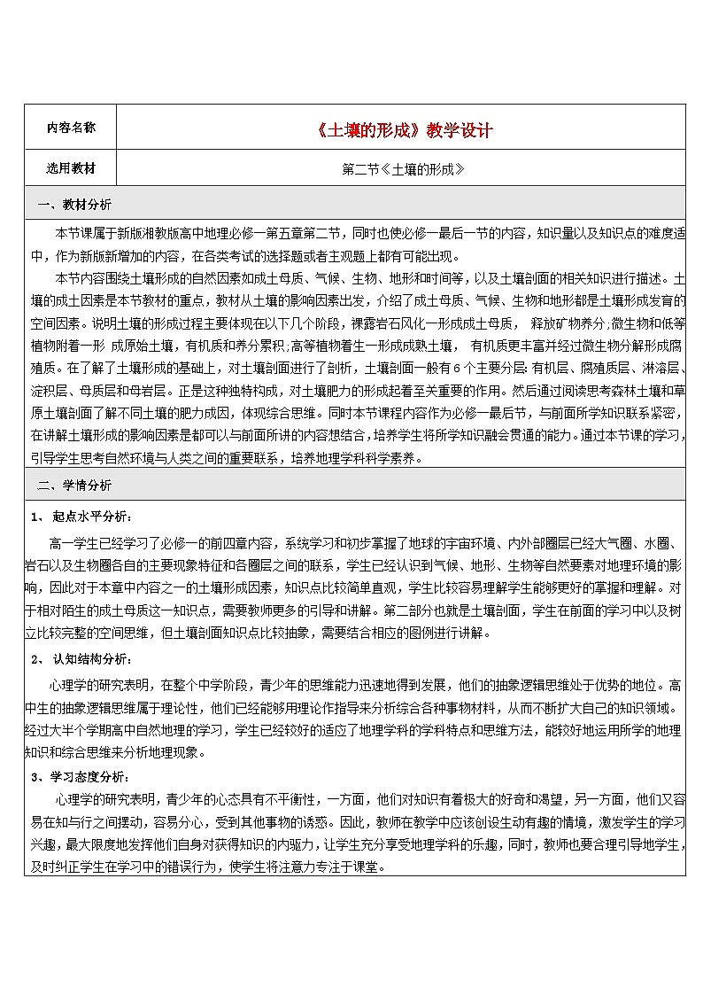 2024春新教材高中地理5.2土壤的形成教学设计（湘教版必修第一册）01