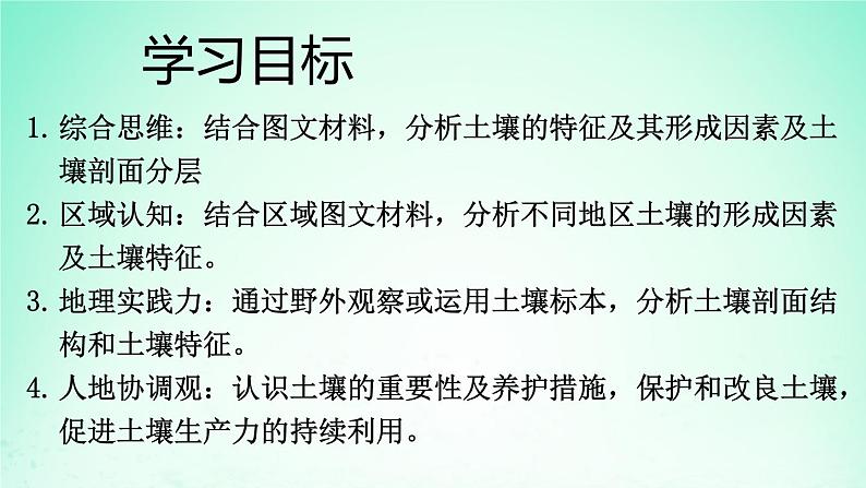 2024春新教材高中地理5.2土壤的形成课件（湘教版必修第一册）02