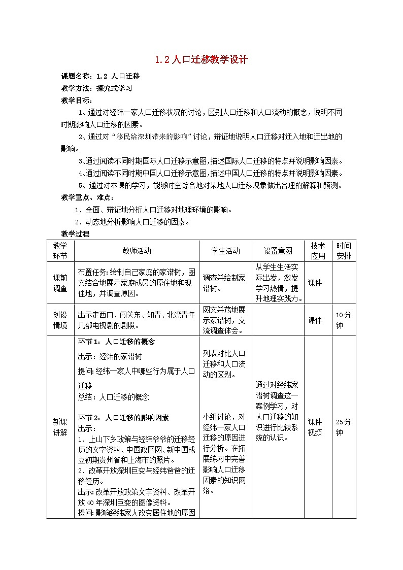 2024春新教材高中地理1.2人口迁移教学设计（湘教版必修第二册）01