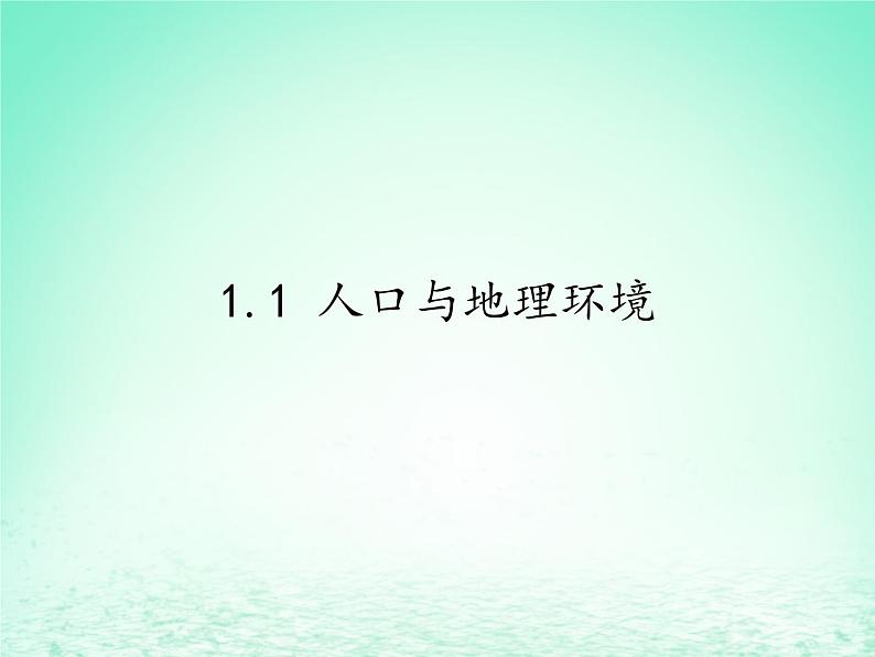 2024春新教材高中地理1.1人口分布课件（湘教版必修第二册）01