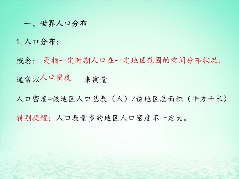 2024春新教材高中地理1.1人口分布课件（湘教版必修第二册）03