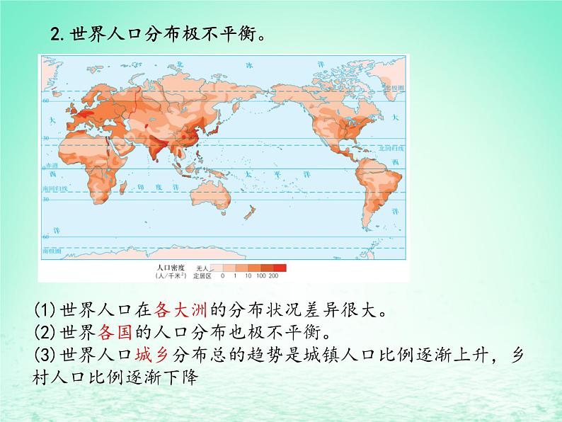 2024春新教材高中地理1.1人口分布课件（湘教版必修第二册）04