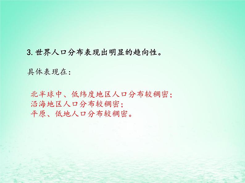 2024春新教材高中地理1.1人口分布课件（湘教版必修第二册）05