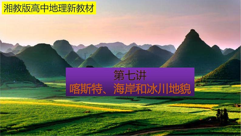 2024春新教材高中地理2.3喀斯特海岸和冰川地貌课件（湘教版必修第一册）01