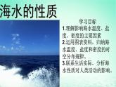 2024春新教材高中地理4.2.1海水的性质课件（湘教版必修第一册）