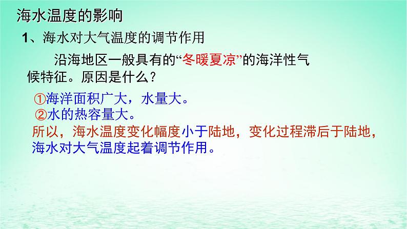 2024春新教材高中地理4.2.1海水的性质课件（湘教版必修第一册）第7页