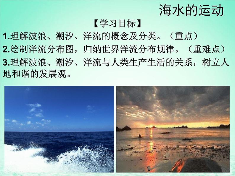 2024春新教材高中地理4.2.2海水的运动课件（湘教版必修第一册）第1页