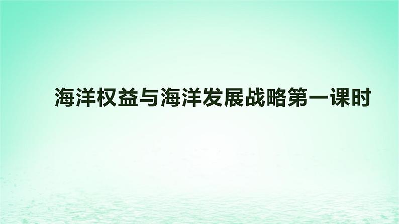 2024春新教材高中地理4.3海洋权益与我国海洋发展战略第1课时课件（湘教版必修第一册）第1页