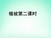 2024春新教材高中地理5.1主要的植被与环境第2课时课件（湘教版必修第一册）