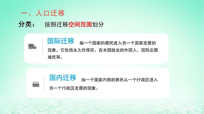 2024春新教材高中地理1.2人口迁移课件（湘教版必修第二册）07