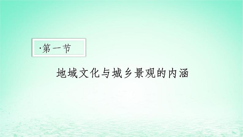 2024春新教材高中地理2.2地域文化与城乡景观课件（湘教版必修第二册）第1页