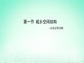 2024春新教材高中地理2.1城乡空间结构课件（湘教版必修第二册）