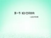 2024春新教材高中地理2.1城乡空间结构课件（湘教版必修第二册）